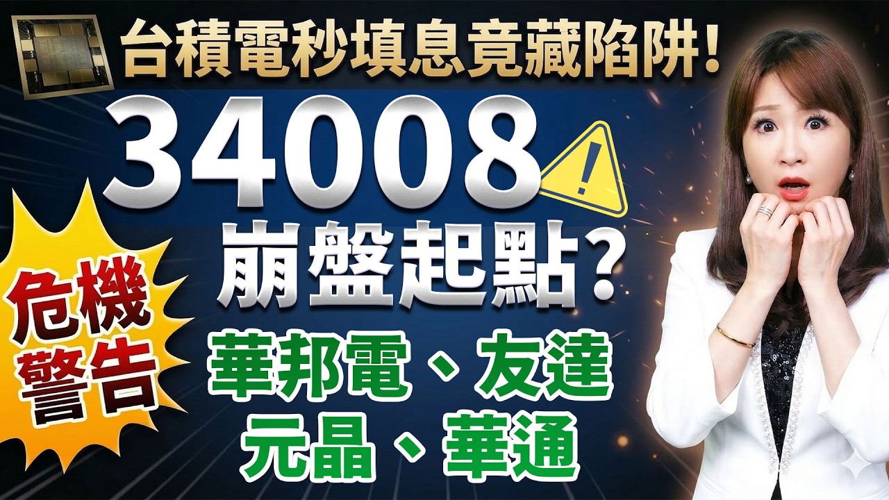 華邦電、元晶、友達、華通 散戶逃命或抄底？34008崩盤警報？台積電秒填息藏玄機？｜ 楊惠宇 分析師 ｜ 2026.03.17