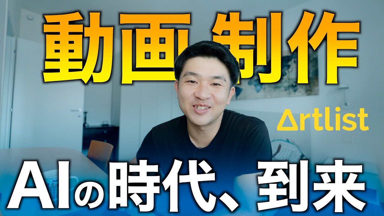 【新時代】AI革命！Artlistの使い方徹底解説。遂に誰でも簡単にハイクオリティな動画を「生成」できる時代が来た！動画制作におけるAIの進化がすごい！