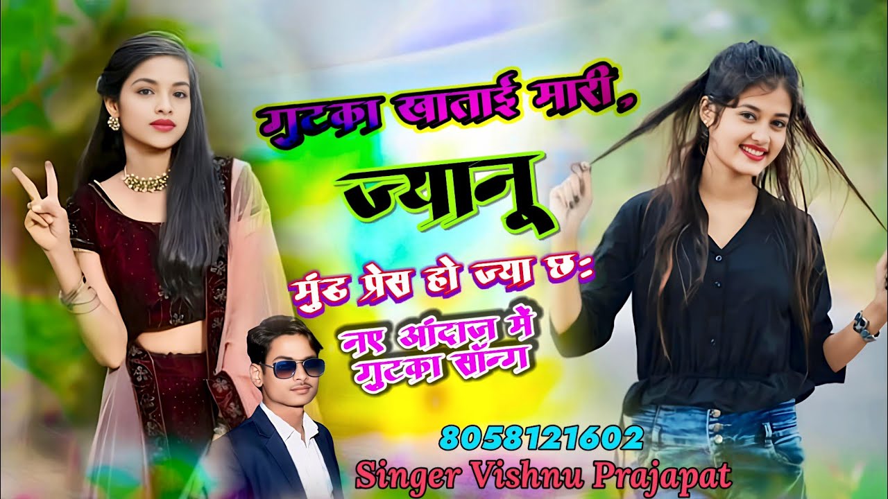{49} गुटका खाताई मारी ज्यानू😍//मूंड प्रेस हो ज्या छ://Singer Vishnu Prajapati 