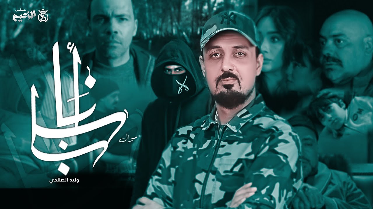 Walid Salhi - Mawal Ena Baba (Exclusif Za3im) | وليد الصالحي - موال انا بابا (حصري مسلسل الزعيم)