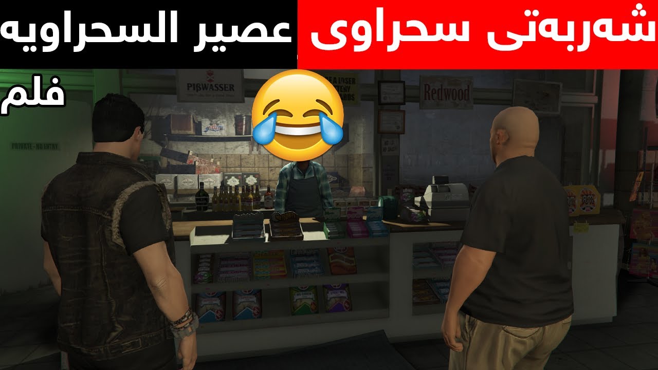 بەزمی شەربەتە سحراویەکە😂فلم العصير السحراوي