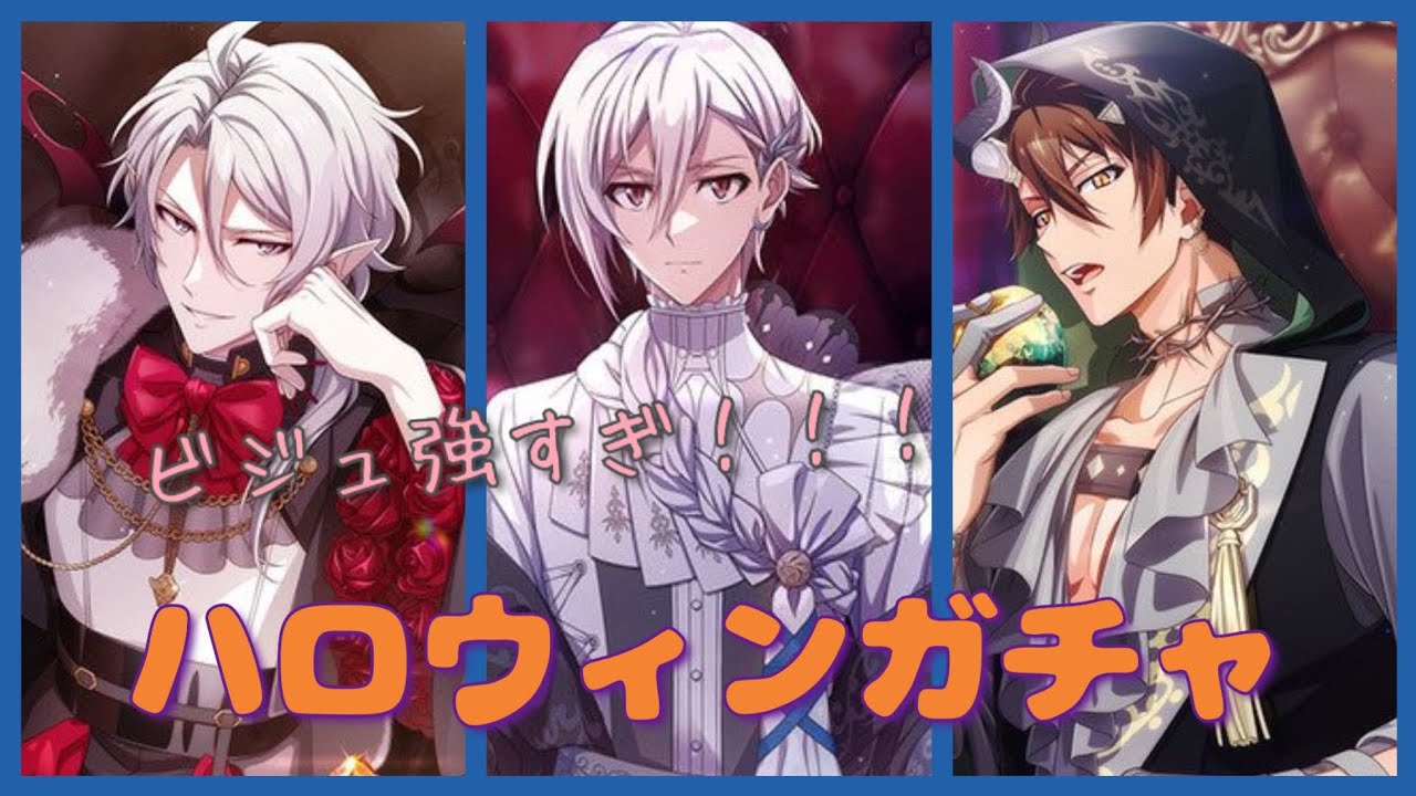 【アイナナ】ビジュ強すぎ！！！ハロウィンガチャ　【アイドリッシュセブン】【ガチャ動画】