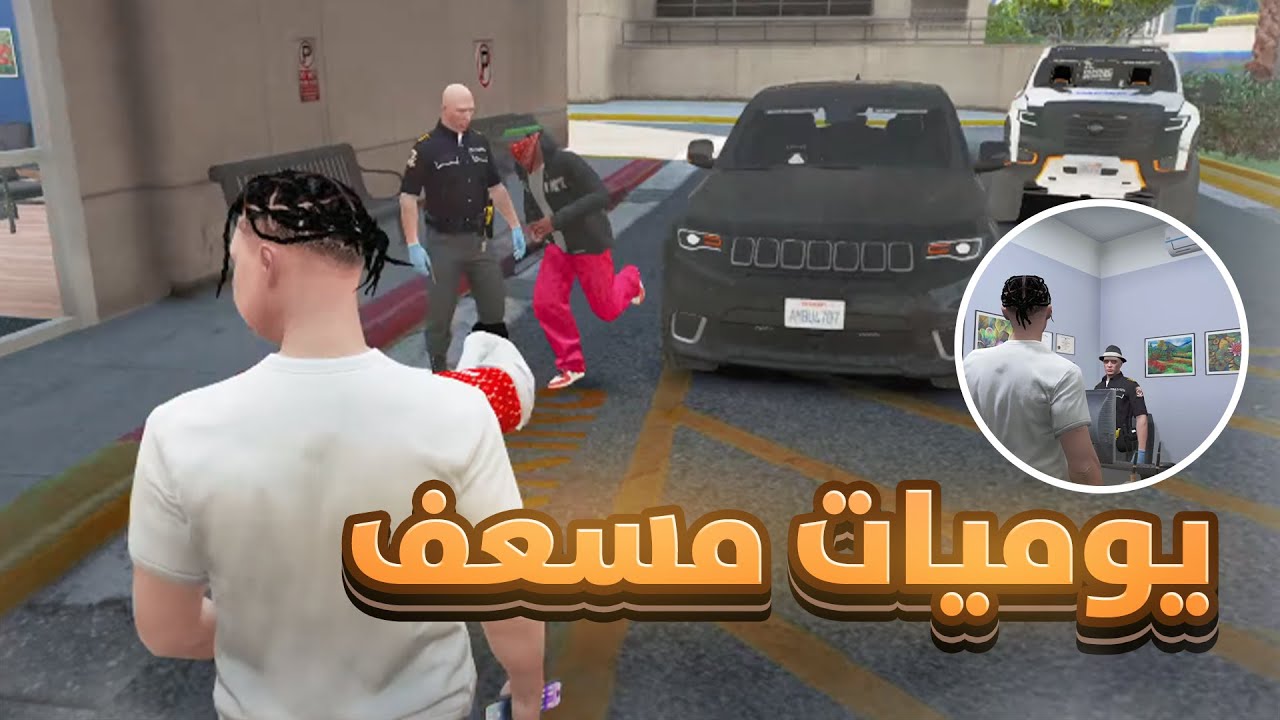 يوميات مسعف بائس ! 🔥| قراند الحياه الواقعيه GTA5