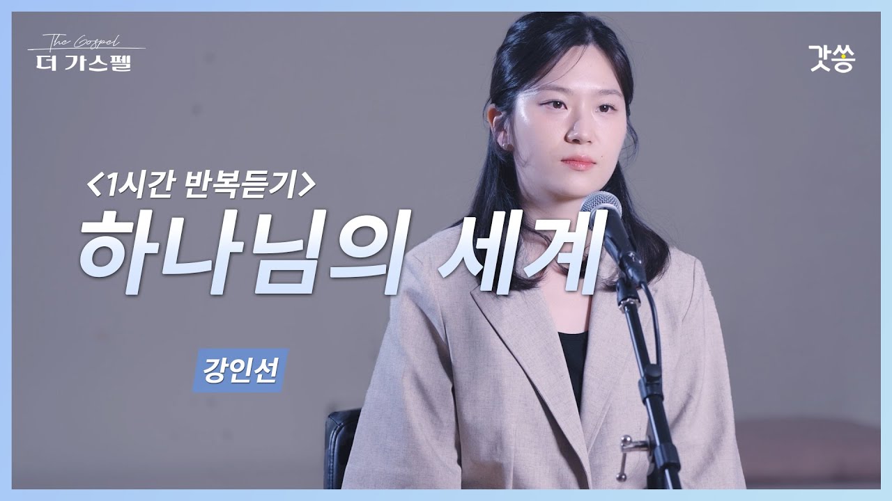 [1시간 반복듣기] 강인선 - 하나님의 세계 (원곡 : 홍이삭)｜#갓쏭 #hymn #CCM #찬양 #더가스펠 #홍이삭 #하나님의세계