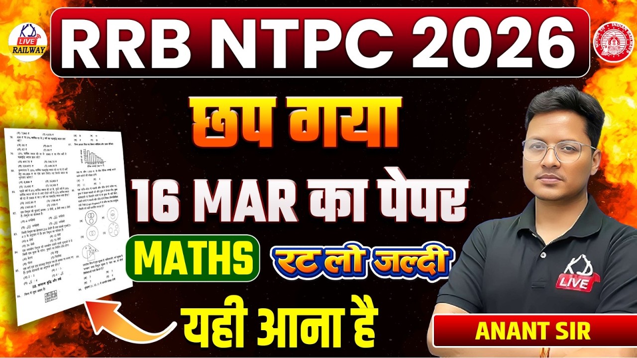 RRB NTPC 2026 🔥 | 16 March का MATHS पेपर छप गया | रट लो जल्दी | यही आएगा Exam में | Anant Sir