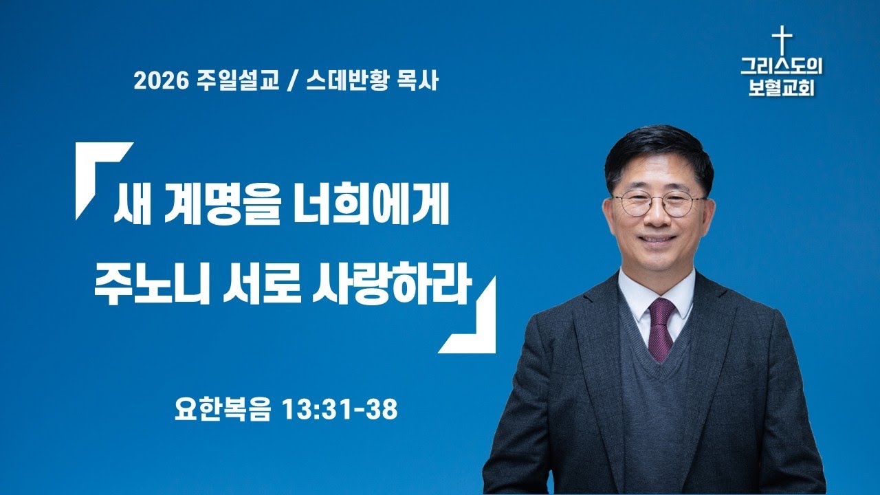새 계명을 너희에게 주노니 서로 사랑하라/스데반황목사/그리스도의보혈교회/260118