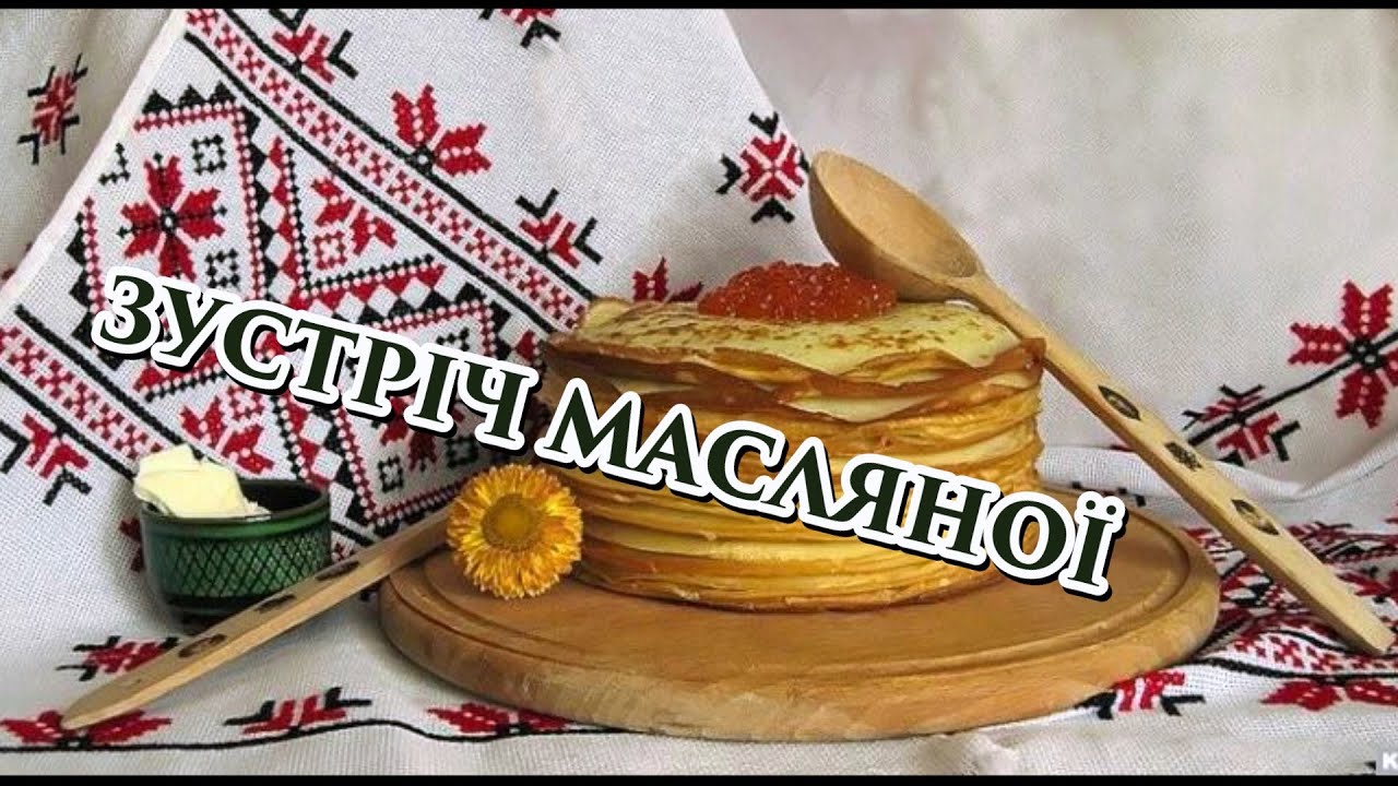 Масляна! Понеділок!
