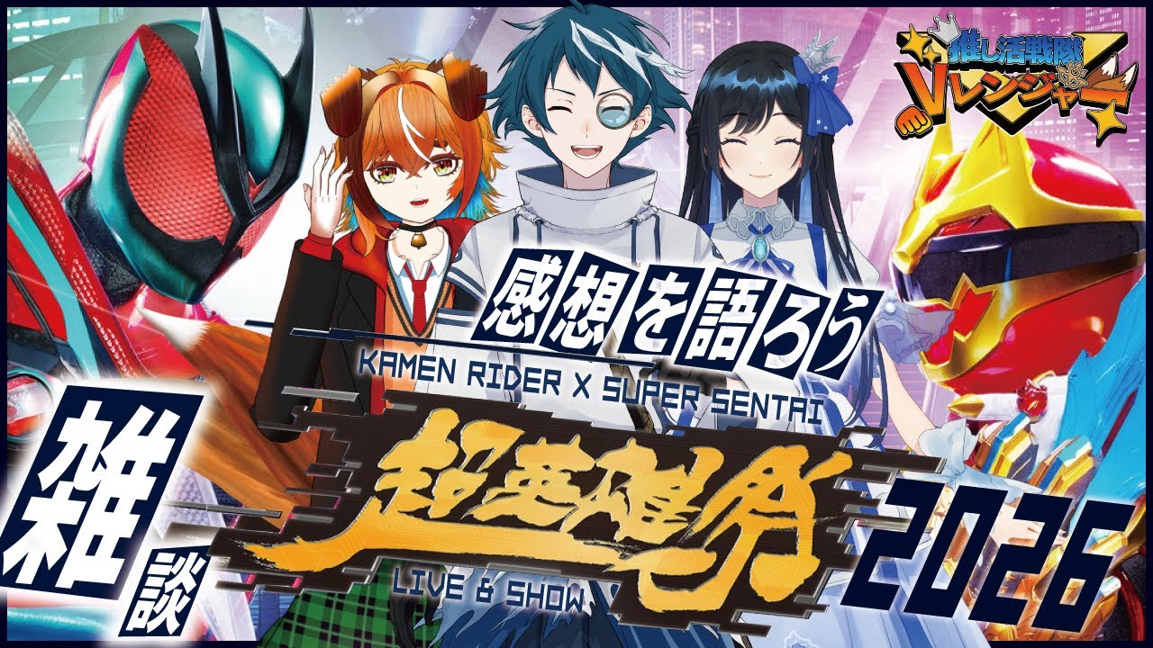【#コラボ雑談】超英雄祭Day2について語ろう【#Vレンジャー】