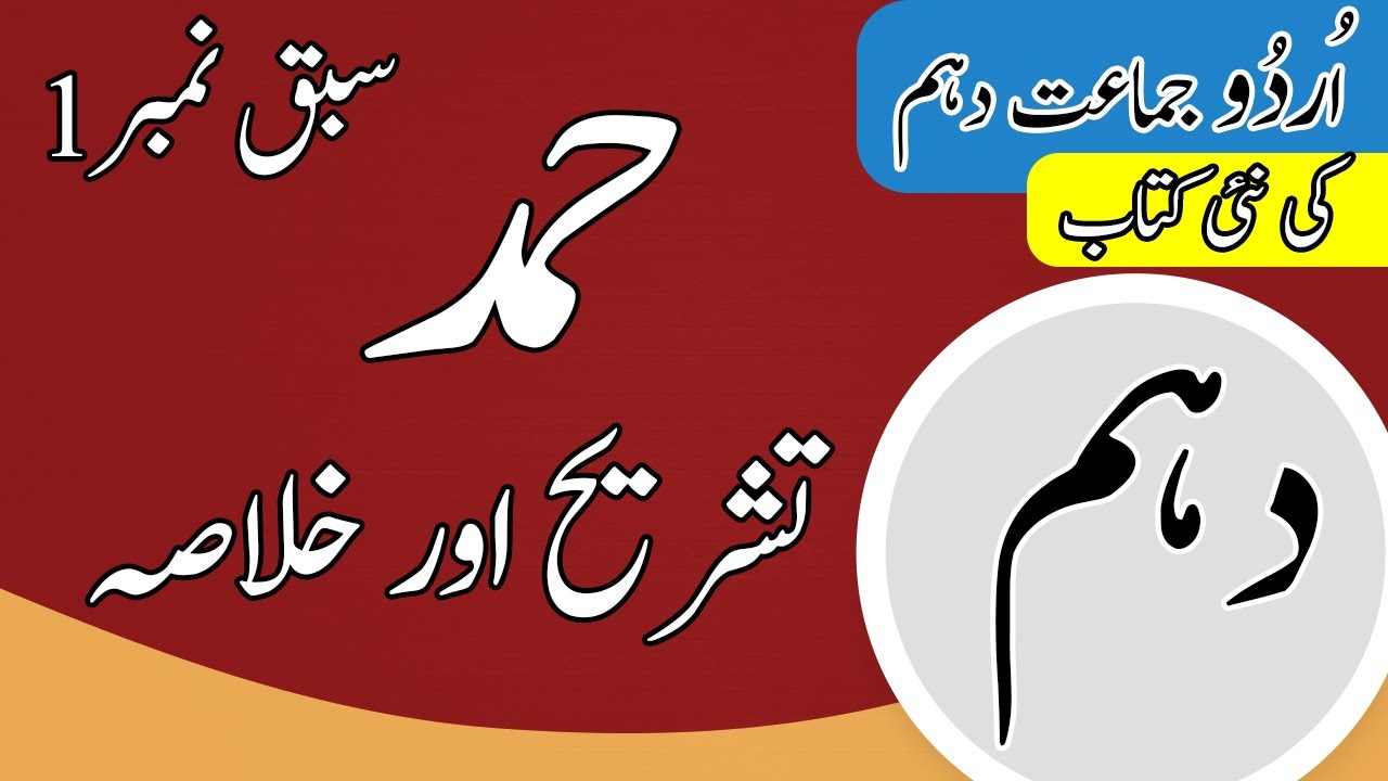 Class 10 Urdu Chapter 1 Hamd Tashreeh - 10th Class Urdu Chapter 1 Khulasa - Urdu Class 10 Chapter 1