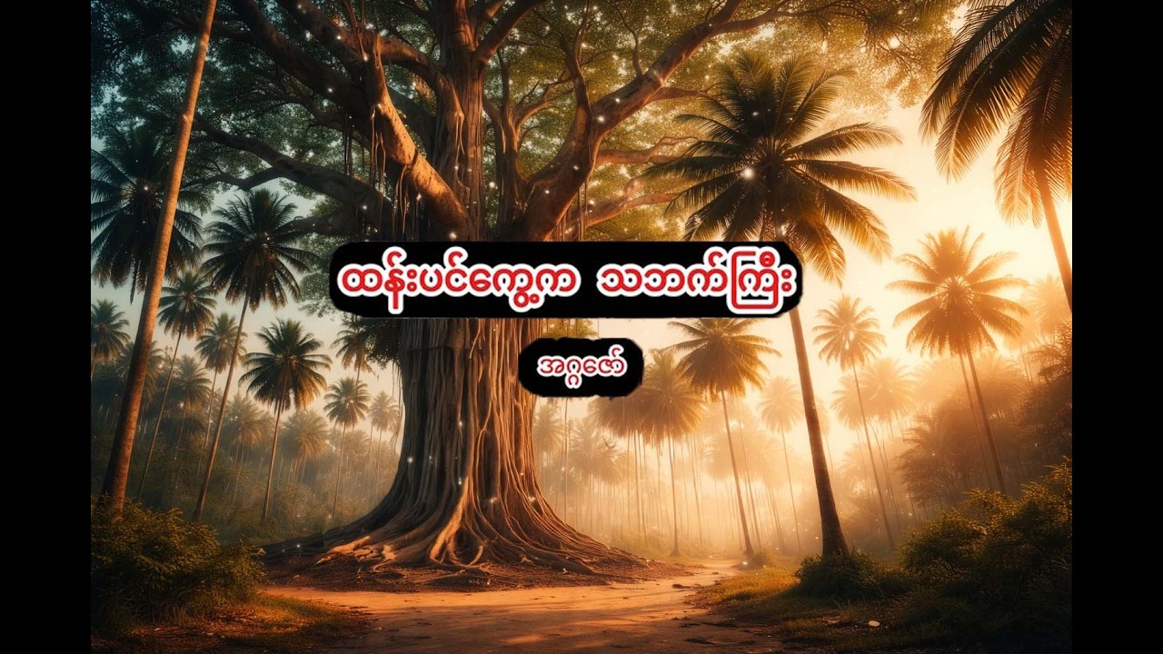 ထန်းပင်ကွေ့ကသဘက်ကြီး #အဂ္ဂဇော် @BKEntertainmentMM #ထူးဆန်းထွေလာဇာတ်လမ်းများ #သရဲတစ္ဆေအသံဇာတ်လမ်း