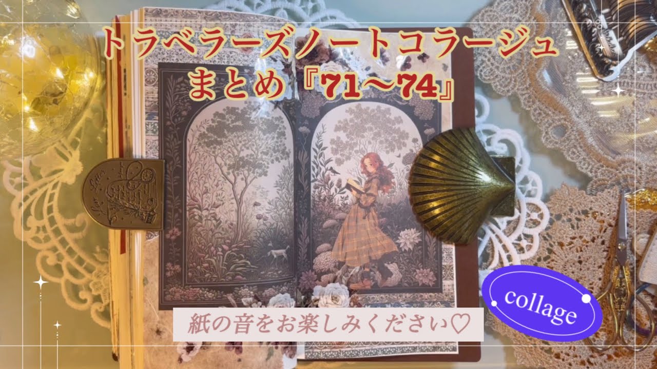 トラベラーズノートコラージュまとめ『71〜74』｜［紙の音をお楽しみください♡］｜collage｜ASMR｜【Vol.1017】