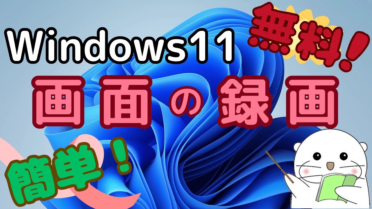 【無料】Windows11のパソコン画面を録画する方法と各種設定 / Snipping Toolの機能