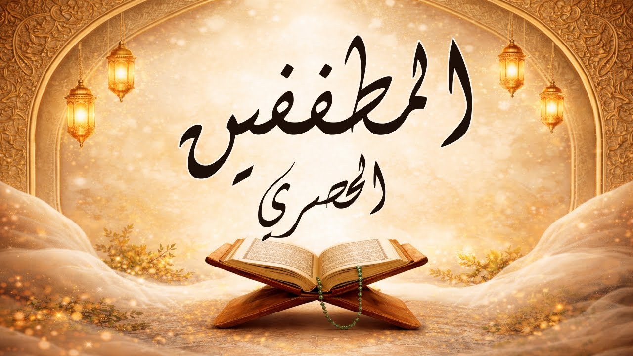 سورة المطففين | تلاوة مرتلة | الشيخ الحصري |Surah Al-Mutaffifin - Sheikh Al-Husary - Murattal