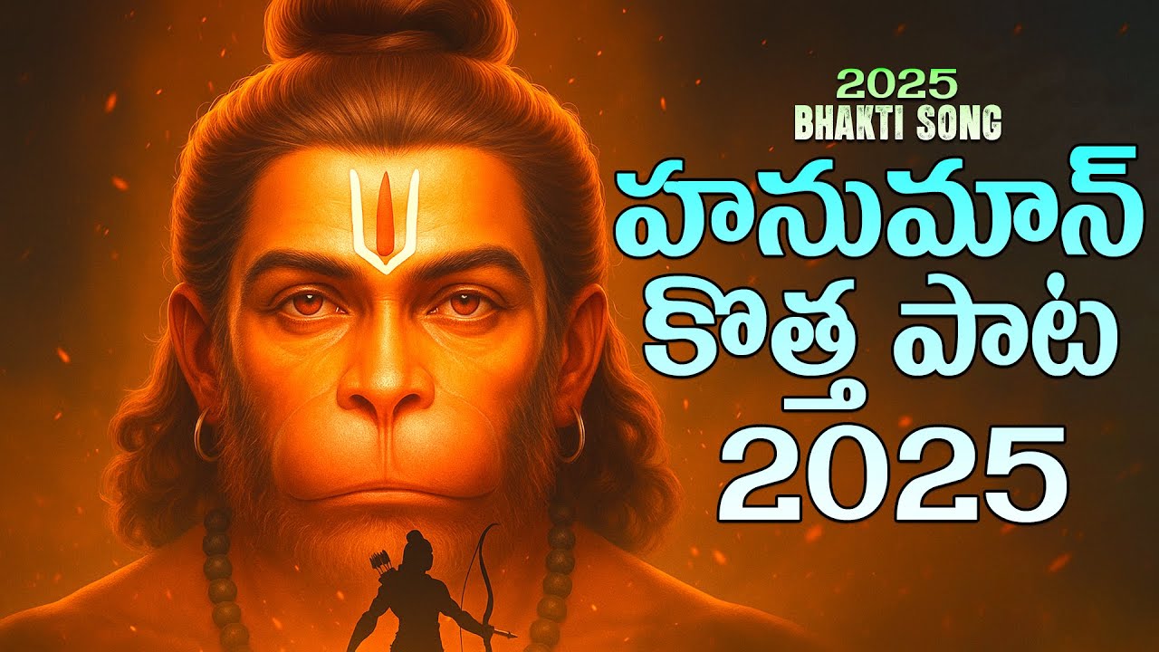హనుమాన్ కొత్త పాట || Lord Hanuman Popular Songs 2025 | Bhakthi Velugu