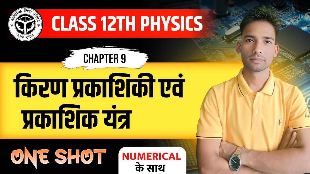 Class 12 Physics Chapter9  किरण प्रकाशिकी एवं प्रकाशिक यंत्रOne Shot | Numerical के साथ | Board 2026