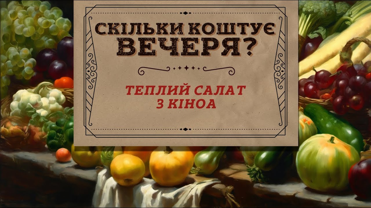Скільки коштує вечеря? Теплий салат з кіноа