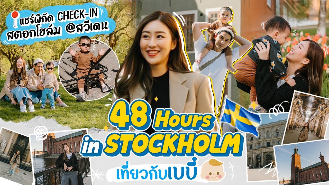 2 Days in Stockholm เที่ยวกับเบบี๋ 👶🏻 แชร์พิกัด Check in ใน สตอกโฮล์ม สวีเดน 🇸🇪