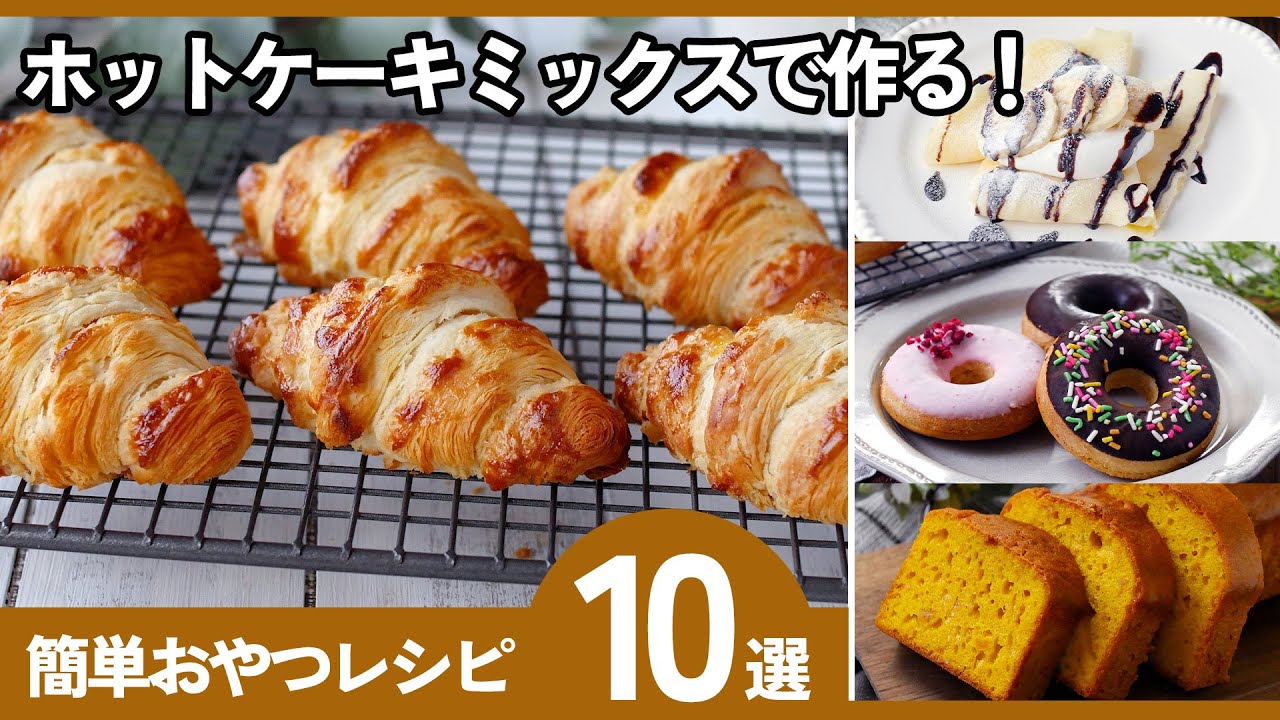 【保存版】ホットケーキミックスで作る簡単レシピ10選！冬休みにぴったり♪