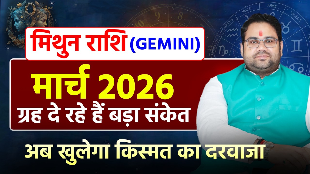मार्च राशिफल 2026 मिथुन राशि | Gemini March Horsocpe 2026 | ग्रह दे रहे हैं बड़ा संकेत !