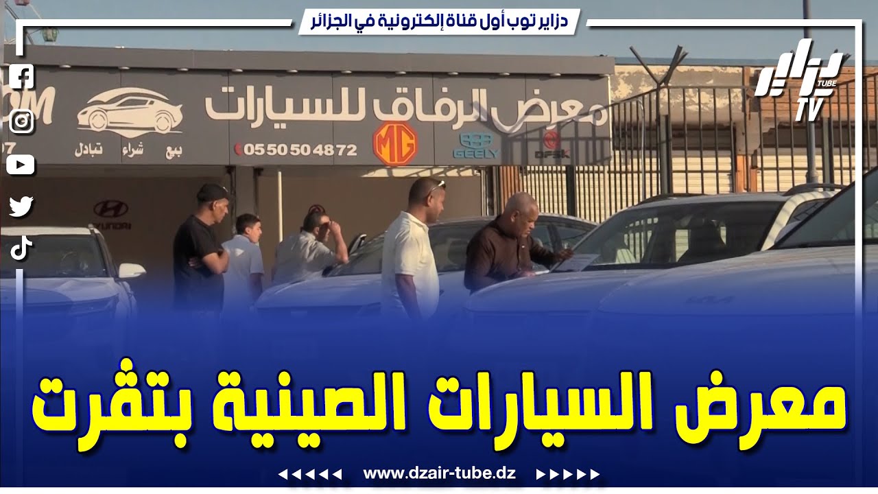 #شاهد...كل المودالات موجودة . معرض الرفاق #للسيارات_الصينية يحطم الأسعار و يكسر مشكل الندرة #بتقرت..