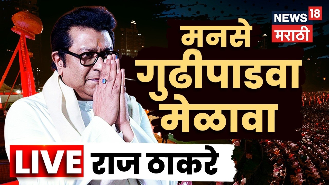 Raj Thackeray Gudi Padwa Melava 2026 LIVE | मनसेचा गुढीपाडवा मेळावा, राज ठाकरे लाईव्ह | N18L