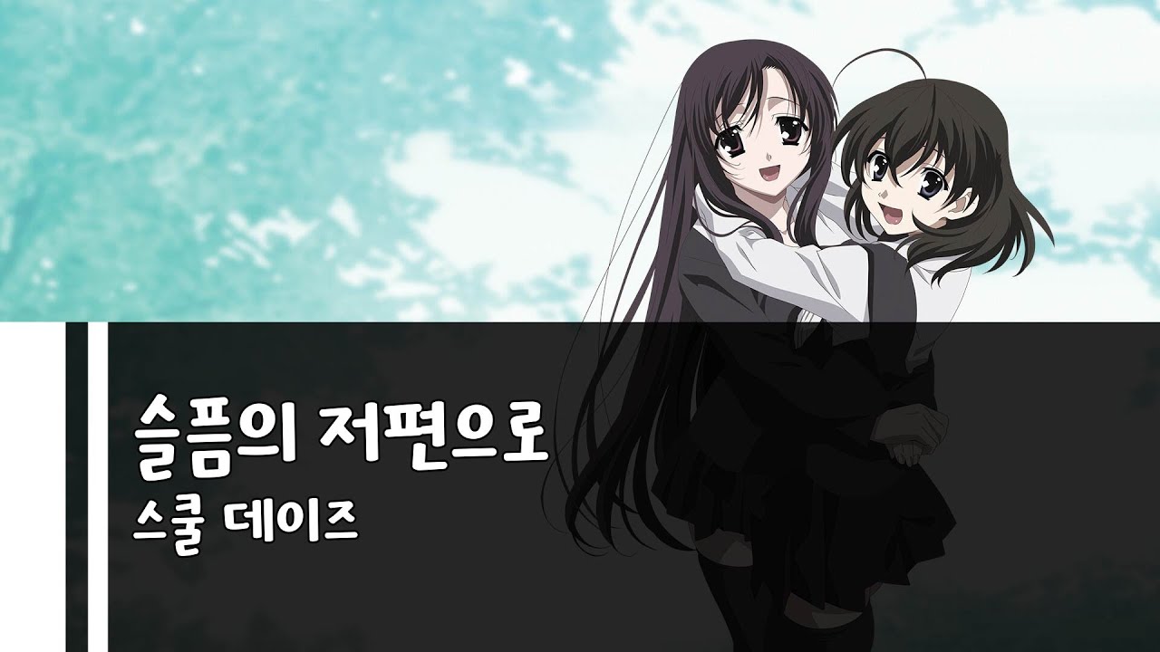 School Days BAD ED - Kanashimi no mukou e [KR/JP Sub]