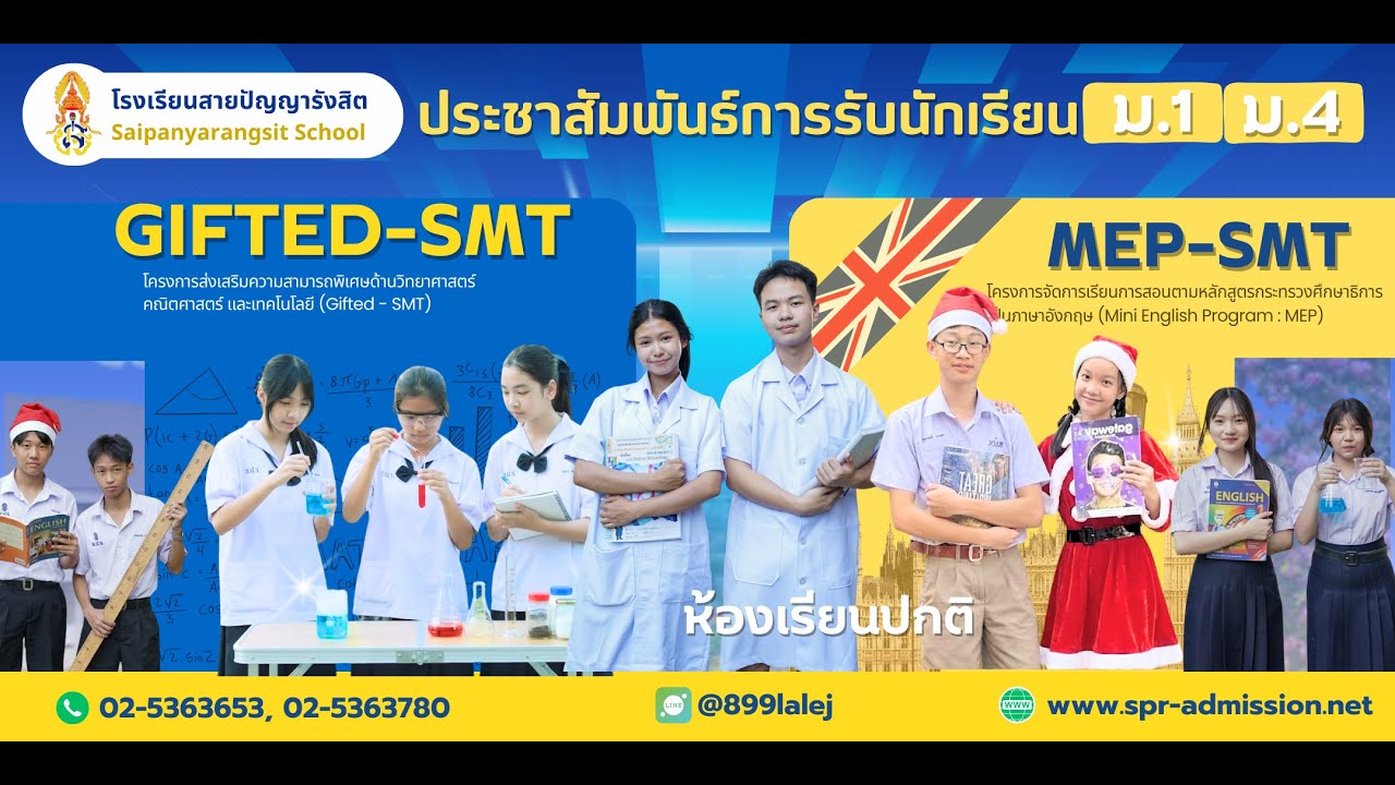 วีดิทัศน์แนะนำแผนการเรียน โรงเรียนสายปัญญารังสิต