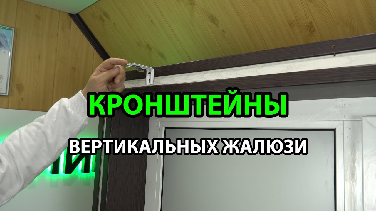 КРОНШТЕЙНЫ ВЕРТИКАЛЬНЫХ ЖАЛЮЗИ - ОБЗОР | МОНТАЖ