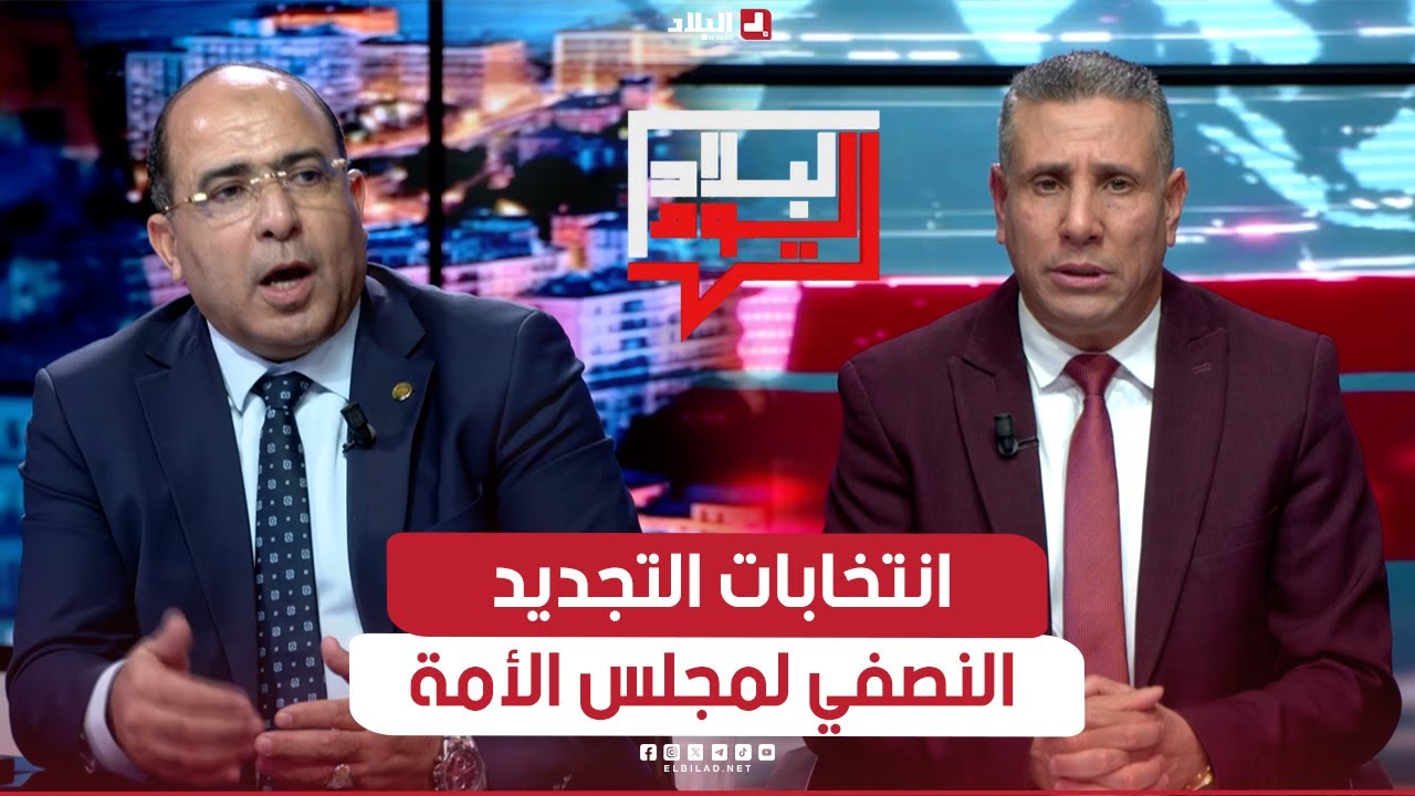 البلاد اليوم| انتخابات التجديد النصفي لمجلس الأمة.. هل تحرك الساحة السياسية؟