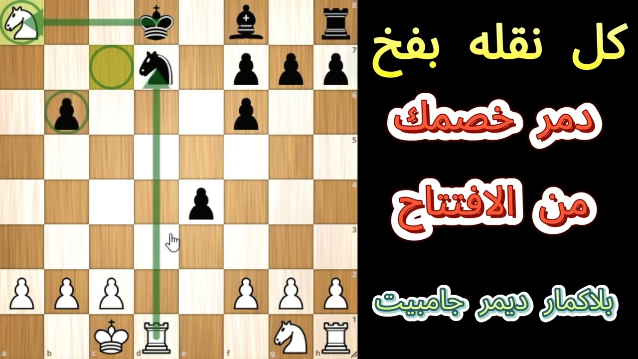 جامبيت بلاك مار ديمر: كل نقلة بفخ! | افتتاحية مدمرة مليئة بالأفخاخ