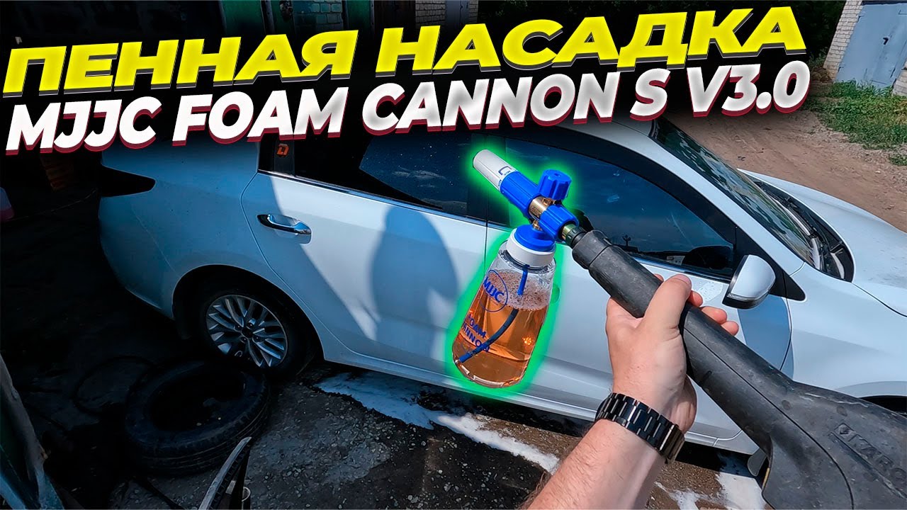 Пенная насадка MJJC FOAM CANNON V 3.0. Проверяем в деле