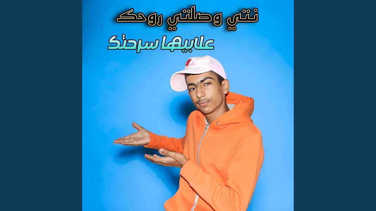 نتي وصلتي روحك علابيها سرحتك (feat. Madjid l'infinity)