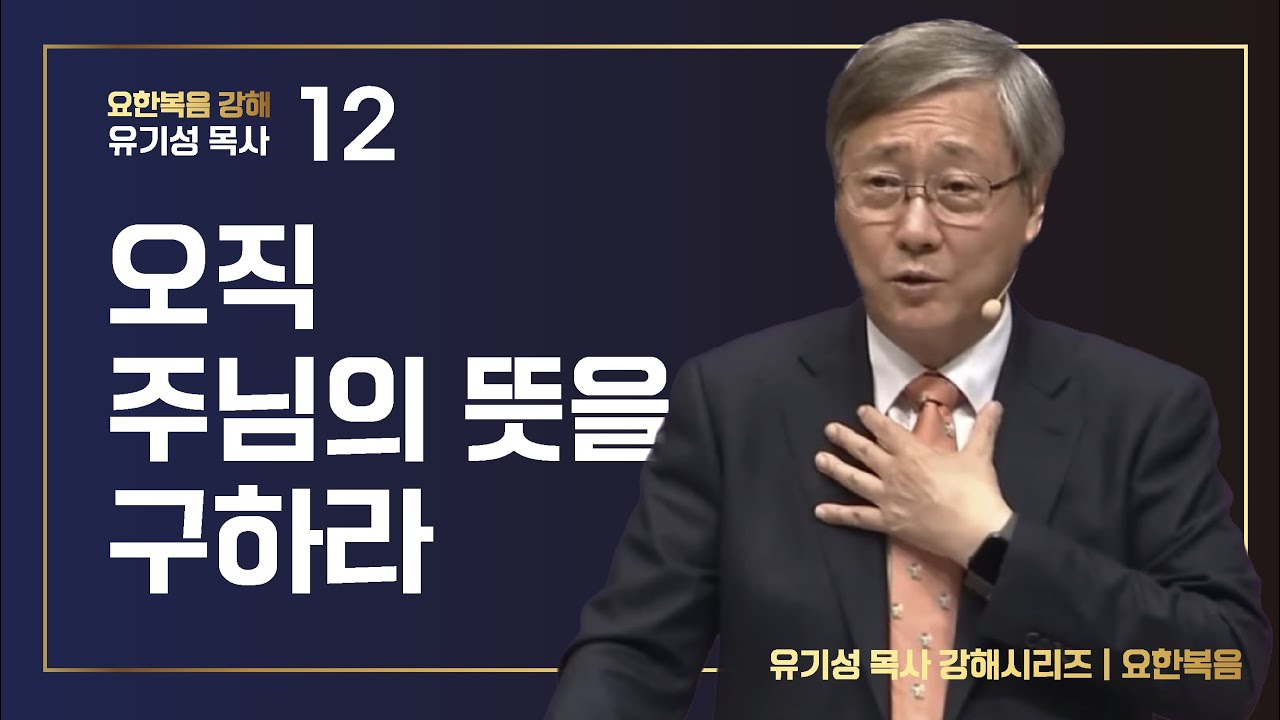 [요한복음 강해 12] 오직 주님의 뜻을 구하라 | 요한복음 6:1-15 | 유기성 목사 | 한글자막