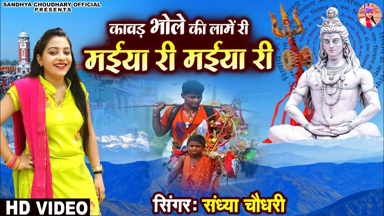 कावड़ भोले की लामें री मईया री मईया री ll Sandhya choudhary Bhole Song 2024 ll Maiya Ri Maiya Ri