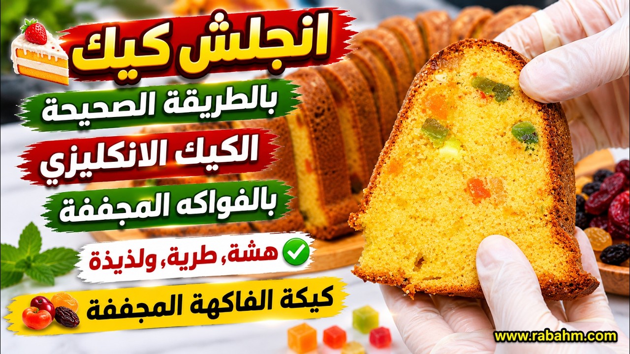 انجلش كيك 🍰 بالطريقة الصحيحة / الكيك الانكليزي بالفواكه المجففة / كيكة الفاكهة المجففة مع رباح محمد