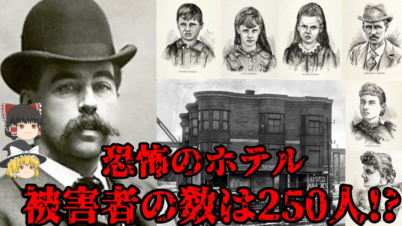 H･H･ホームズ　恐怖のホテル　被害者の数は250人!?