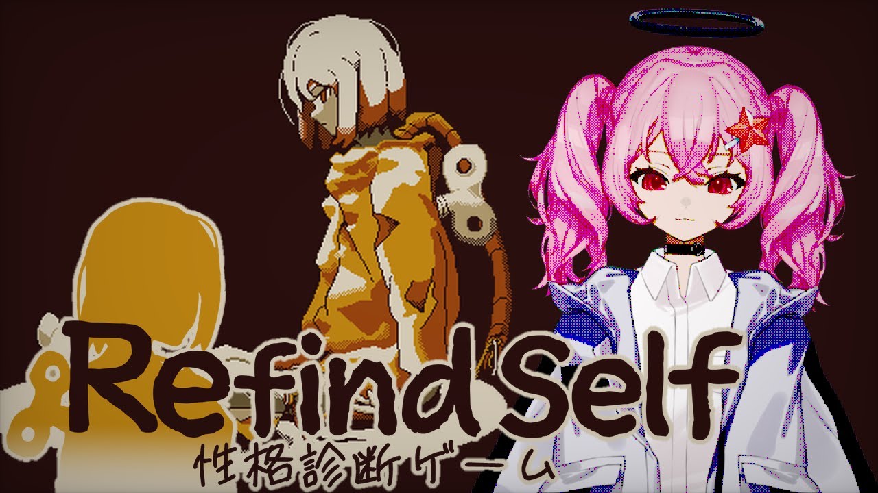 #1 自己紹介を兼ねて(?)性格診断します。【Refind Self: 性格診断ゲーム】