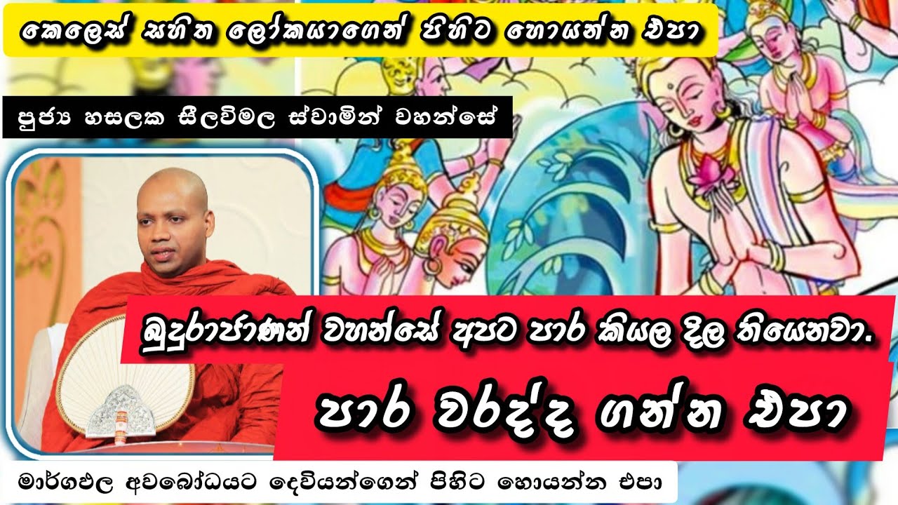 මාර්ගඵල ලැබීම සදහා දෙව් බඹුන් ගෙන් පිහිට ලබාගන්නේ කෙසේද? | #896බණවර |#revhasalakaseelawimalathero |