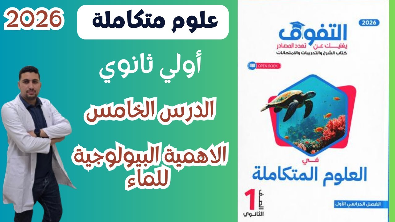 علوم متكاملة اولي ثانوي حل الدرس الخامس من كتاب التفوق الاهمية البيولوجية للماء