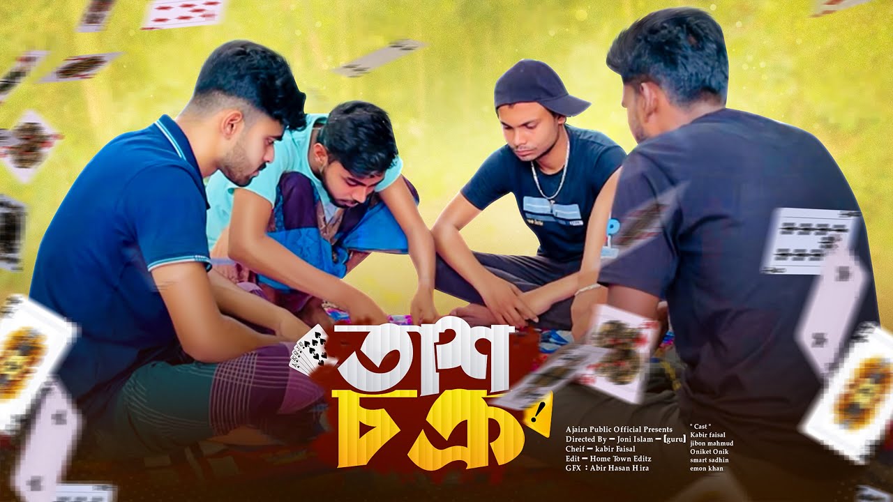 ♣তাস চক্র ♠| তাস খোরদের জীবনী 🃏| Bangla new comedy natok | Ajaira public official