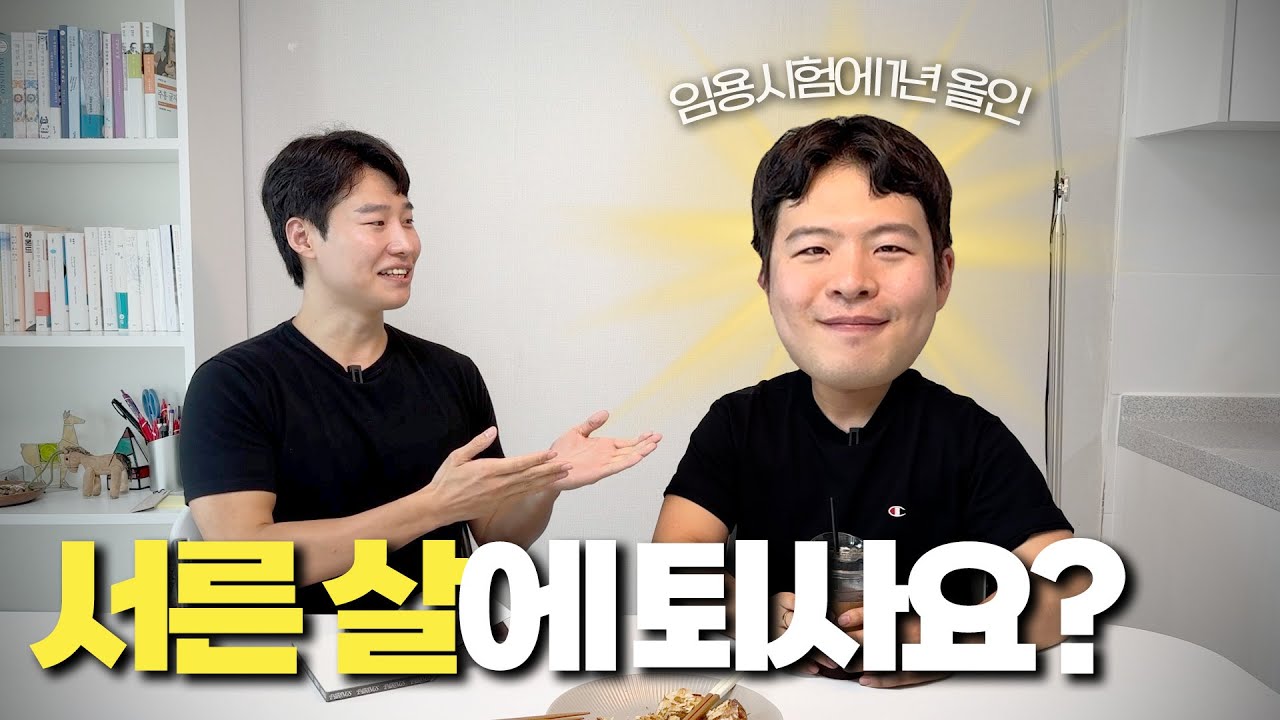 👨‍🏫 퇴사 후 30살의 임용고시 도전｜초수 합격자의 교육학 공부법, 마인드셋, 하루 루틴, 임용 스터디, 합격점수 공개, 과학교사, 화학임용, 2차 면접
