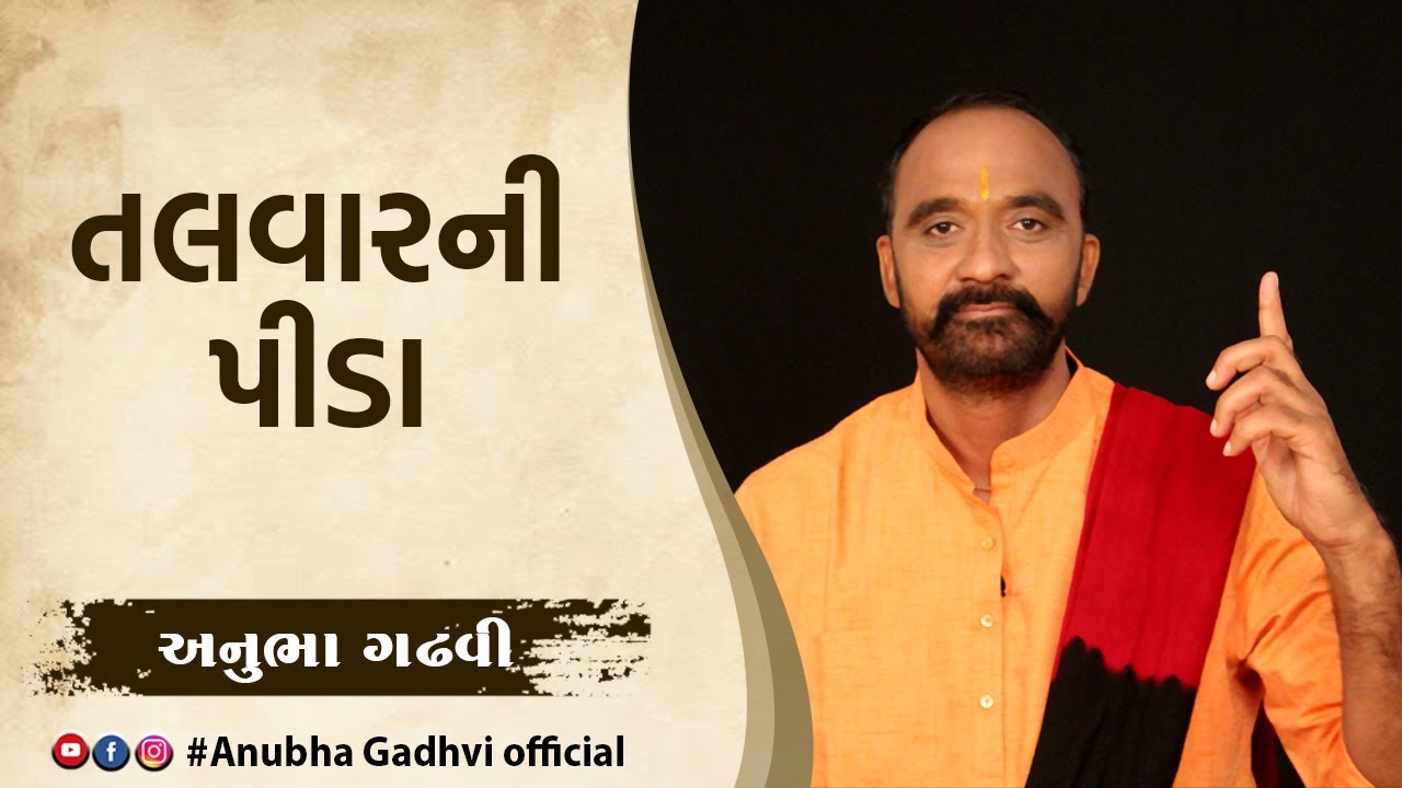 Talvaar Ni Peeda | Anubha Gadhvi Official