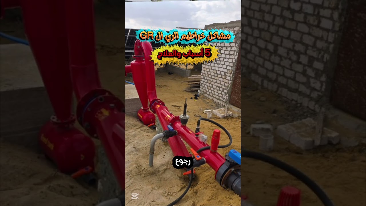 مشاكل خراطيم الري ال GR