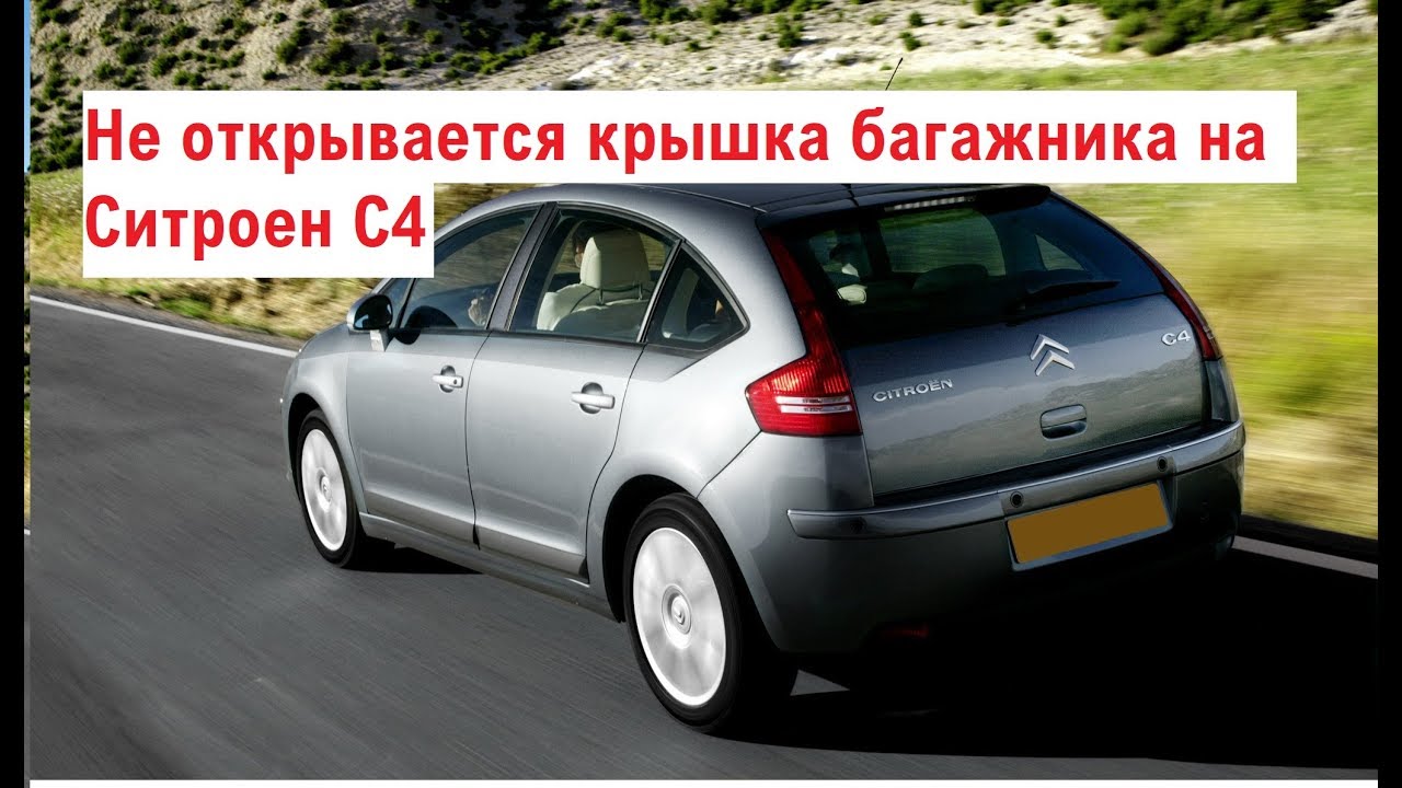 Не открывается крышка багажника на Ситроен С4