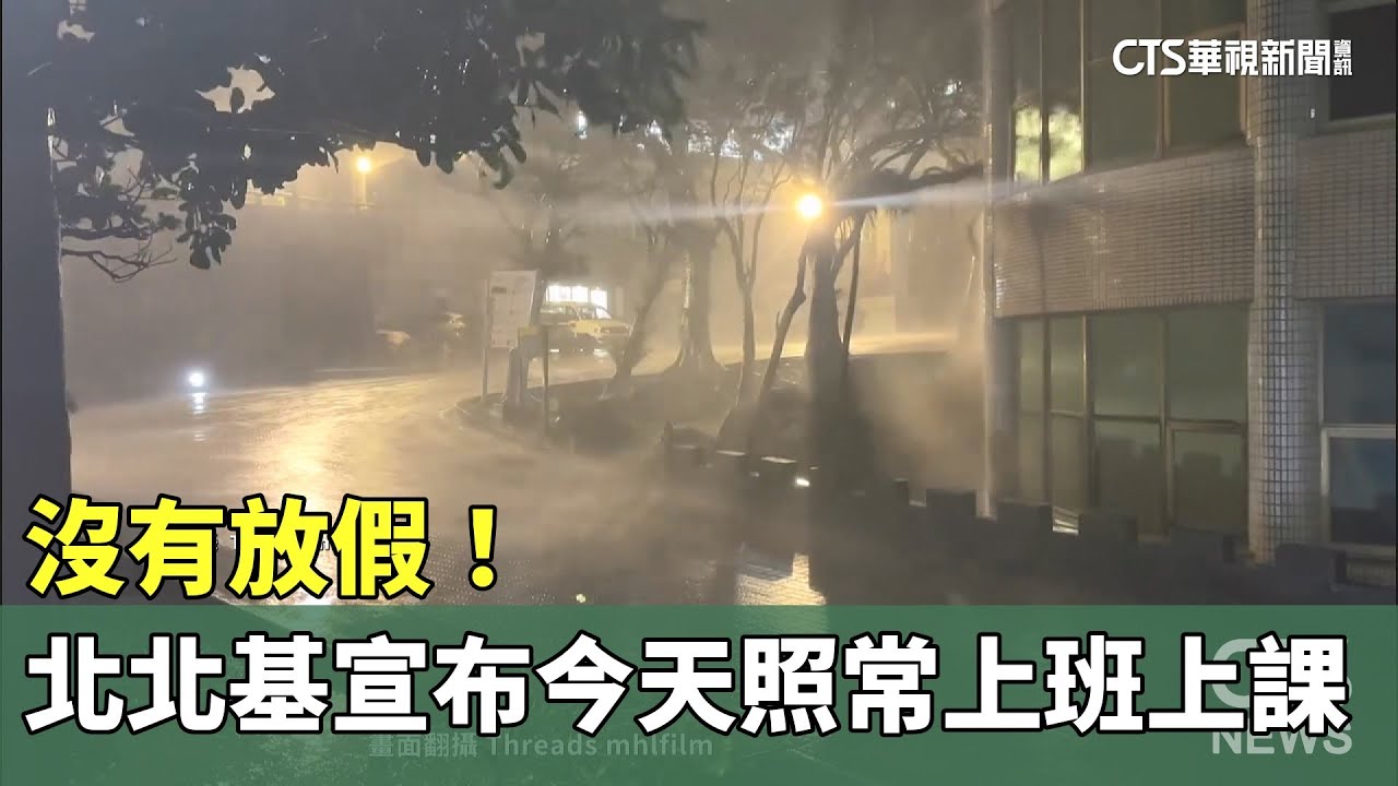 沒有放假！　北北基宣布今天照常上班上課｜華視新聞 20251021 @CtsTw