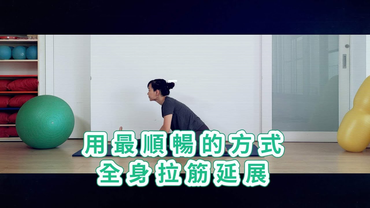 每天11分鐘，用最順暢的方式全身拉筋延展