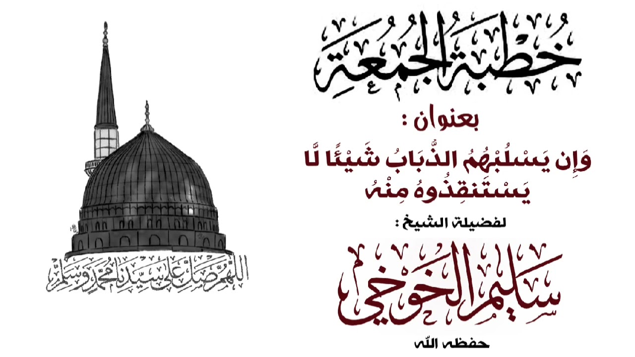 وَإِن يَسْلُبْهُمُ الذُّبَابُ شَيْئًا | خطبة الجمعة لعام 1446 هجري 24 رجب | لفضيلة الشيخ سليم الخوخي