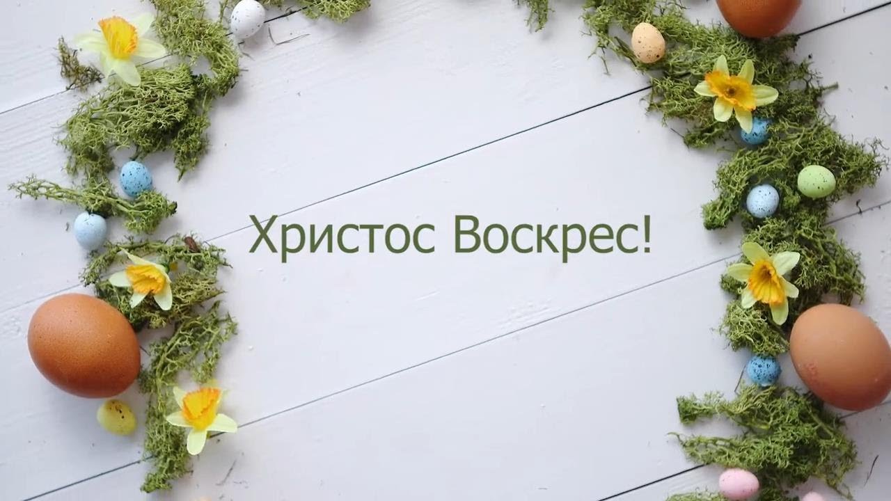 З Христовим воскресінням КЗ