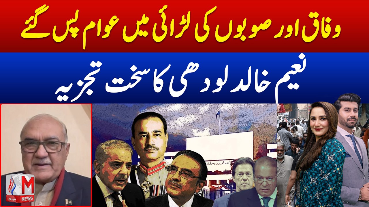 Public Caught Between Federal and Provincial Power Struggles, Says Naeem Khalid Lodhi | M News