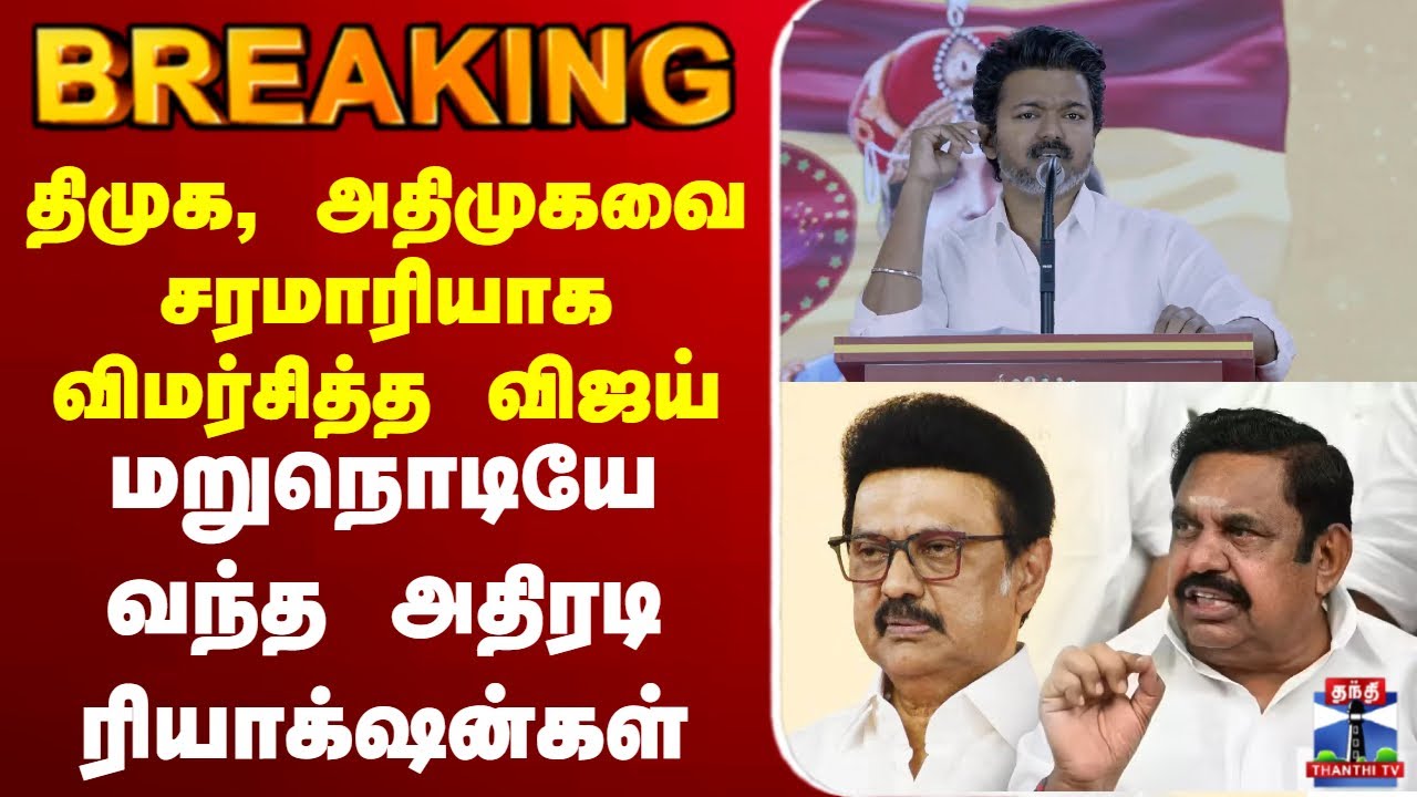 🔴LIVE: Vijay | TVK | DMK | AIADMK | EPS | திமுக, அதிமுகவை சரமாரியாக விமர்சித்த விஜய்